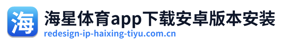 海星体育app下载安卓版本安装 Logo